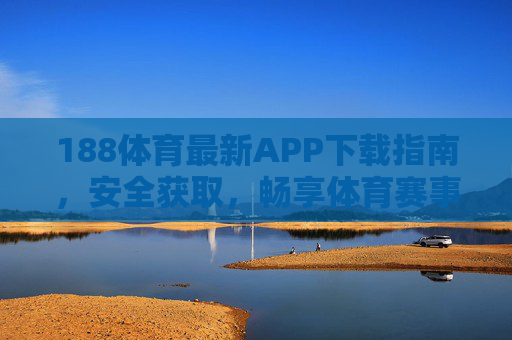 188体育最新APP下载指南，安全获取，畅享体育赛事全体验，188体育APP最新下载指南，安全获取，畅享体育赛事全体验
