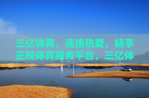 三亿体育，连接热爱，畅享正规体育服务平台，三亿体育，连接热爱，畅享正规体育服务
