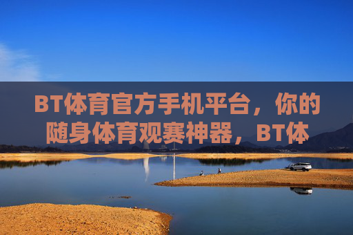 BT体育官方手机平台,你的随身体育观赛神器,BT体育官方手机平台,你的随身体育观赛神器 BT体育官方手机平台,你的随身体育观赛神器,BT体育官方手机平台,你的随身体育观赛神器