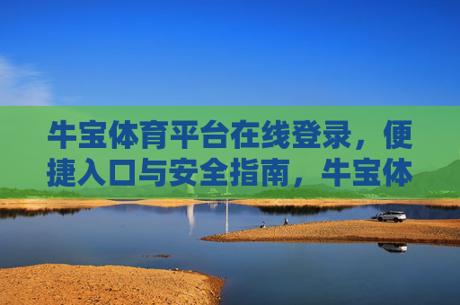 牛宝体育平台在线登录，便捷入口与安全指南，牛宝体育平台在线登录，便捷入口与安全指南