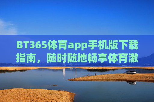 BT365体育app手机版下载指南,随时随地畅享体育激情,BT365体育app手机版下载指南,随时随地畅享体育激情 BT365体育app手机版下载指南,随时随地畅享体育激情,BT365体育app手机版下载指南,随时随地畅享体育激情