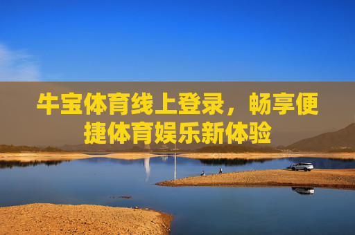牛宝体育线上登录，畅享便捷体育娱乐新体验
