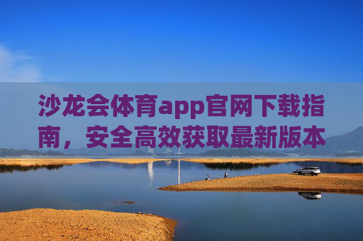 沙龙会体育app官网下载指南,安全高效获取最新版本,沙龙会体育app官网下载指南,安全高效获取最新版本 沙龙会体育app官网下载指南,安全高效获取最新版本,沙龙会体育app官网下载指南,安全高效获取最新版本
