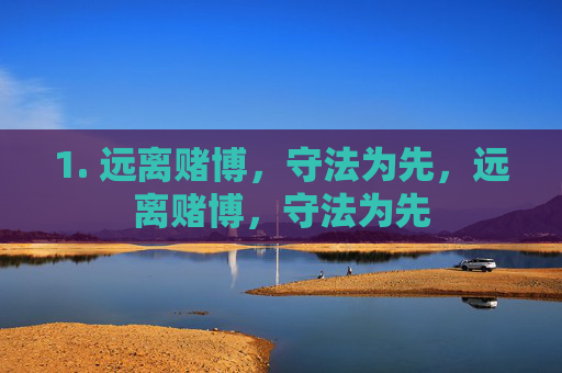 1. 远离赌博，守法为先，远离赌博，守法为先