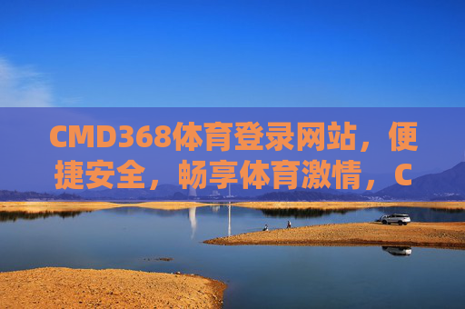 CMD368体育登录网站,便捷安全,畅享体育激情,CMD368体育登录,便捷安全,畅享体育激情 CMD368体育登录网站,便捷安全,畅享体育激情,CMD368体育登录,便捷安全,畅享体育激情
