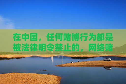 在中国，任何赌博行为都是被法律明令禁止的，网络赌博更是严重危害个人财产安全和社会稳定的不法行为。kk体育等相关平台若涉及赌博功能，属于非法平台，公众应坚决远离，切勿参与或传播此类信息，严正提醒，网络赌博属非法行为，公众应远离涉赌平台