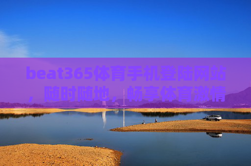 beat365体育手机登陆网站,随时随地,畅享体育激情,beat365体育手机登陆,随时随地畅享体育激情 beat365体育手机登陆网站,随时随地,畅享体育激情,beat365体育手机登陆,随时随地畅享体育激情