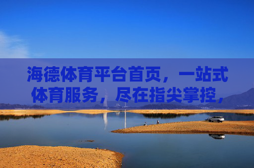 海德体育平台首页，一站式体育服务，尽在指尖掌控，海德体育，一站式体育服务，指尖掌控