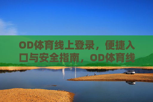OD体育线上登录，便捷入口与安全指南，OD体育线上登录，便捷入口与安全指南