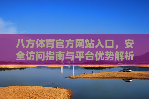 八方体育官方网站入口，安全访问指南与平台优势解析，八方体育官方网站入口，安全访问指南与平台优势解析