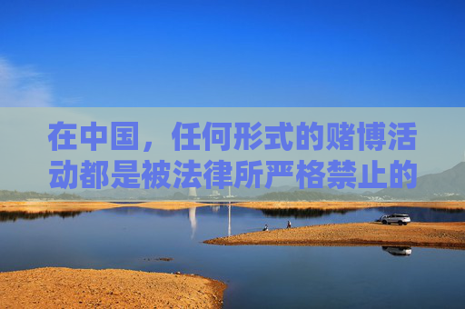 在中国，任何形式的赌博活动都是被法律所严格禁止的，网络赌博更是违法行为，不仅会严重危害个人财产安全、家庭幸福，还会破坏社会秩序。因此，我们坚决反对任何涉及赌博平台、赌博行为的宣传和推广，中国严禁赌博，网络赌博危害深重，坚决反对任何宣传推广