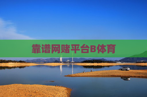 靠谱网赌平台B体育