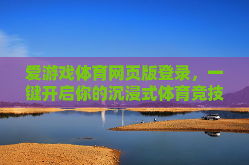 爱游戏体育网页版登录，一键开启你的沉浸式体育竞技之旅，爱游戏体育网页版登录，一键开启沉浸式体育竞技之旅