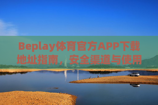 Beplay体育官方APP下载地址指南，安全渠道与使用全解析，Beplay体育官方APP下载指南，安全渠道与使用全解析