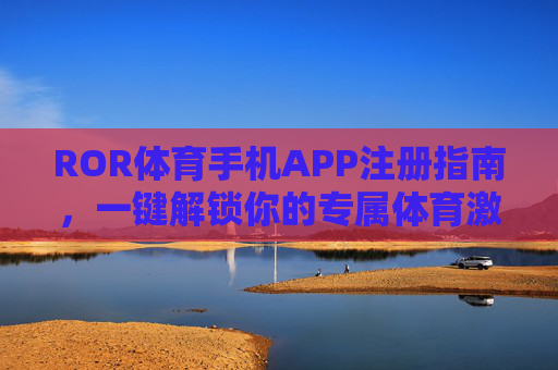 ROR体育手机APP注册指南，一键解锁你的专属体育激情，ROR体育APP注册，一键解锁专属体育激情
