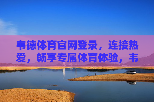 韦德体育官网登录，连接热爱，畅享专属体育体验，韦德体育官网登录，连接热爱，畅享专属体育体验