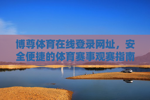 博尊体育在线登录网址，安全便捷的体育赛事观赛指南，博尊体育安全登录网址，便捷体育赛事观赛指南