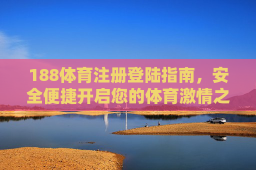 188体育注册登陆指南，安全便捷开启您的体育激情之旅，188体育注册登录指南，安全便捷开启体育激情之旅