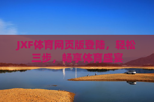 JXF体育网页版登陆，轻松三步，畅享体育盛宴