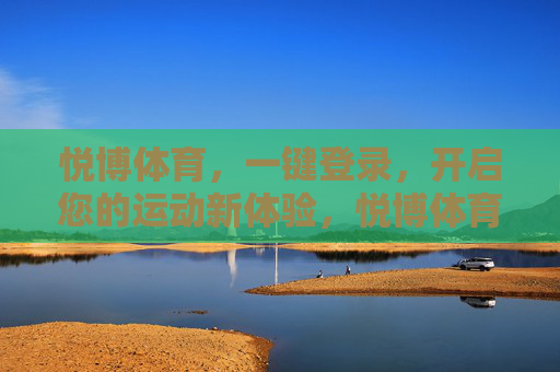 悦博体育，一键登录，开启您的运动新体验，悦博体育一键登录，开启运动新体验