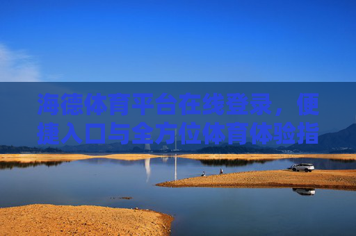 海德体育平台在线登录，便捷入口与全方位体育体验指南，海德体育平台在线登录，便捷入口与全方位体验指南