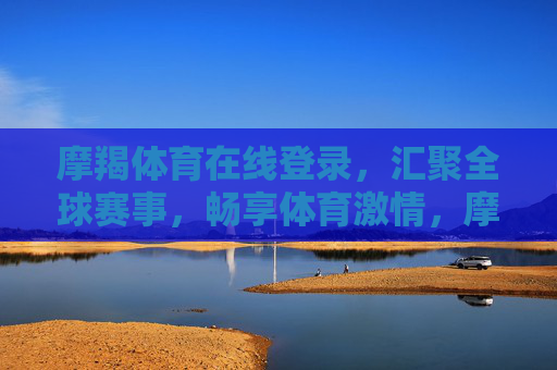 摩羯体育在线登录，汇聚全球赛事，畅享体育激情，摩羯体育在线，汇聚全球赛事，畅享体育激情