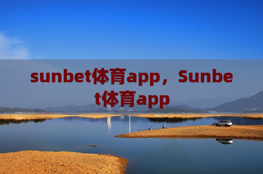 sunbet体育app，Sunbet体育app