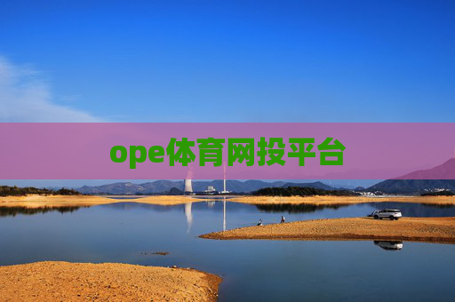 ope体育网投平台