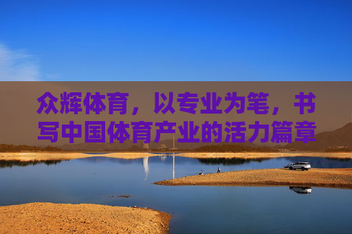 众辉体育，以专业为笔，书写中国体育产业的活力篇章，众辉体育，专业为笔，书写中国体育产业活力篇章