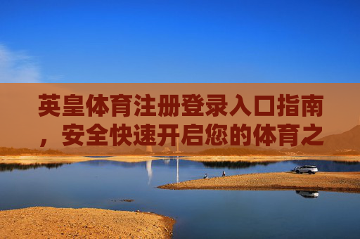 英皇体育注册登录入口指南，安全快速开启您的体育之旅，英皇体育注册登录入口指南，安全快速开启体育之旅