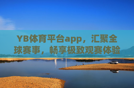 YB体育平台app,汇聚全球赛事,畅享极致观赛体验,YB体育平台app,汇聚全球赛事,畅享极致观赛体验 YB体育平台app,汇聚全球赛事,畅享极致观赛体验,YB体育平台app,汇聚全球赛事,畅享极致观赛体验