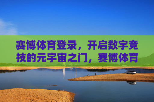赛博体育登录，开启数字竞技的元宇宙之门，赛博体育登录，开启数字竞技元宇宙之门