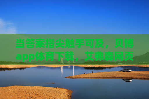 当答案指尖触手可及，贝博app体育下载，艾弗森网页里的热血回响，答案指尖触手可及，艾弗森热血回响