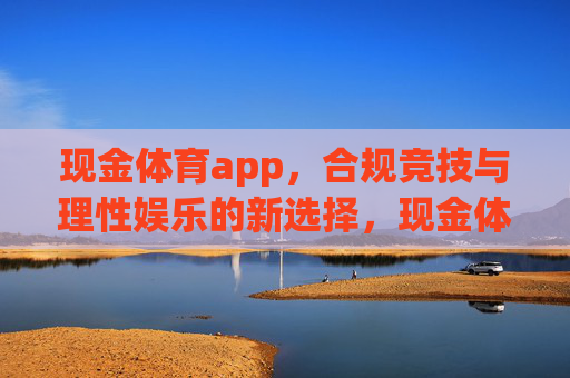现金体育app，合规竞技与理性娱乐的新选择，现金体育app，合规竞技与理性娱乐的新选择