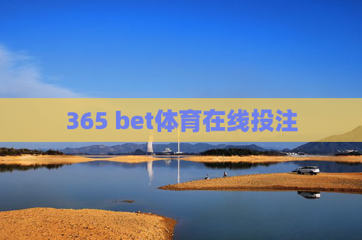 365 bet体育在线投注