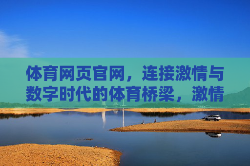 体育网页官网，连接激情与数字时代的体育桥梁，激情与数字的桥梁，体育官网