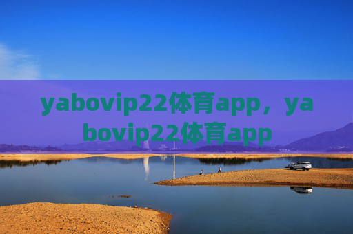 yabovip22体育app，yabovip22体育app