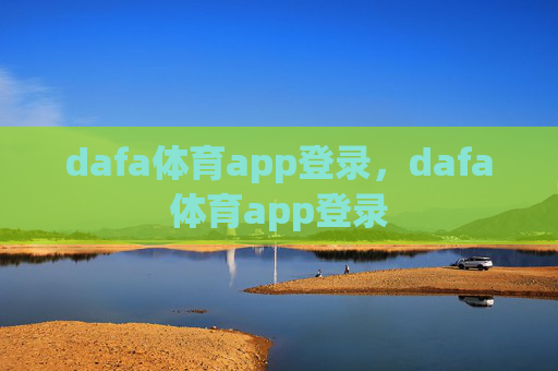 dafa体育app登录，dafa体育app登录