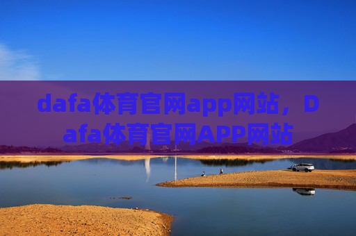 dafa体育官网app网站，Dafa体育官网APP网站