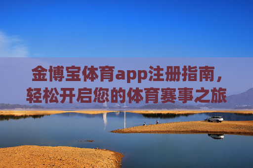 金博宝体育app注册指南，轻松开启您的体育赛事之旅，金博宝体育app注册指南，轻松开启体育赛事之旅