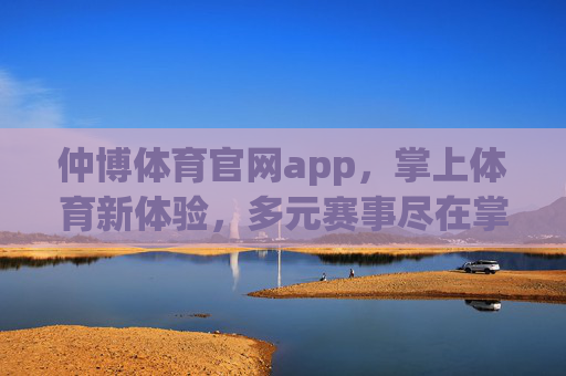 仲博体育官网app，掌上体育新体验，多元赛事尽在掌握