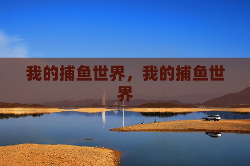 我的捕鱼世界，我的捕鱼世界