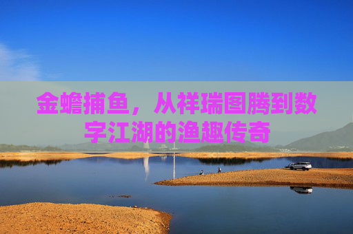 金蟾捕鱼，从祥瑞图腾到数字江湖的渔趣传奇