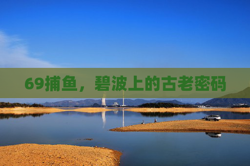69捕鱼，碧波上的古老密码
