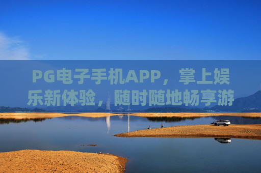 PG电子手机APP，掌上娱乐新体验，随时随地畅享游戏乐趣，PG电子手机APP，掌上畅玩，乐趣随行