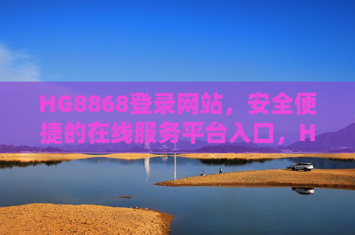 HG8868登录网站，安全便捷的在线服务平台入口，HG8868安全便捷登录网站入口