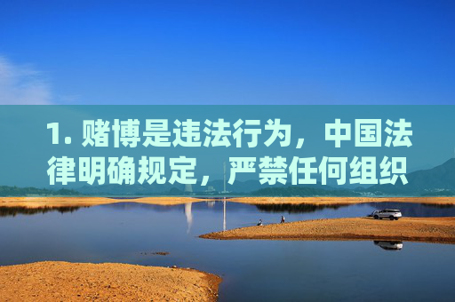 1. 赌博是违法行为，中国法律明确规定，严禁任何组织和个人开设赌场、组织赌博活动，严禁利用网络、移动通讯终端等传输赌博信息、提供赌博服务，中国法律严禁赌博违法行为