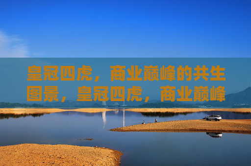皇冠四虎，商业巅峰的共生图景，皇冠四虎，商业巅峰的共生之境