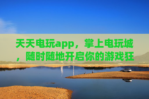 天天电玩app，掌上电玩城，随时随地开启你的游戏狂欢，掌上电玩城，随时随地，天天狂欢