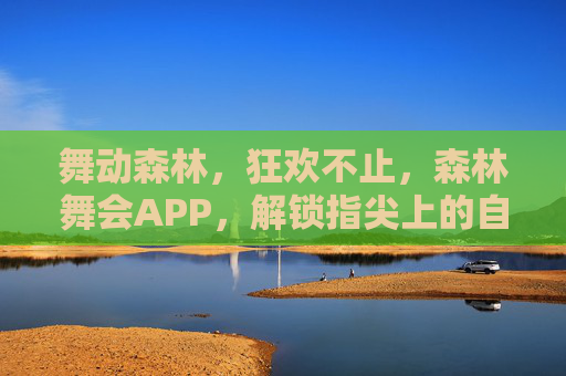 舞动森林，狂欢不止，森林舞会APP，解锁指尖上的自然派对，森林舞会APP，指尖狂欢，舞动自然派对